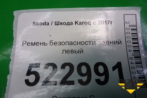Ремень безопасности задний левый для Skoda Karoq с 2017г