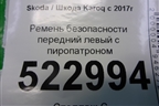 Ремень безопасности передний левый с пиропатроном для Skoda Karoq с 2017г