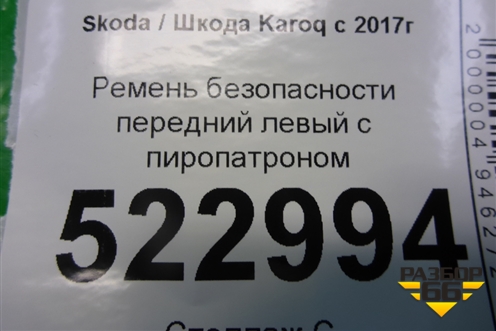 Ремень безопасности передний левый с пиропатроном для Skoda Karoq с 2017г