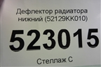 Дефлектор радиатора нижний (52129KK010) для Toyota Fortuner с 2016г