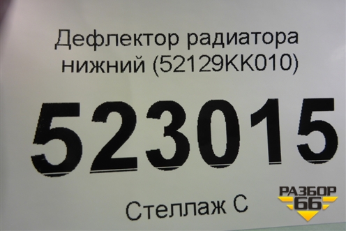 Дефлектор радиатора нижний (52129KK010) для Toyota Fortuner с 2016г
