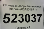Накладка двери багажника (левая) (80A854871) для Audi Q5 с 2017г
