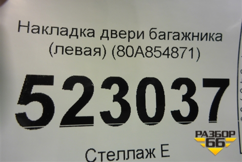 Накладка двери багажника (левая) (80A854871) для Audi Q5 с 2017г