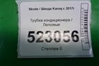 Трубка кондиционера (5Q0820741) для Skoda Karoq с 2017г