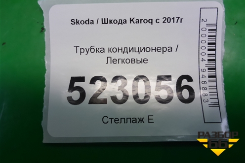 Трубка кондиционера (5Q0820741) для Skoda Karoq с 2017г