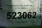Глушитель средняя часть (2.7л G6BA) для Hyundai Sonata-5 с 2001г