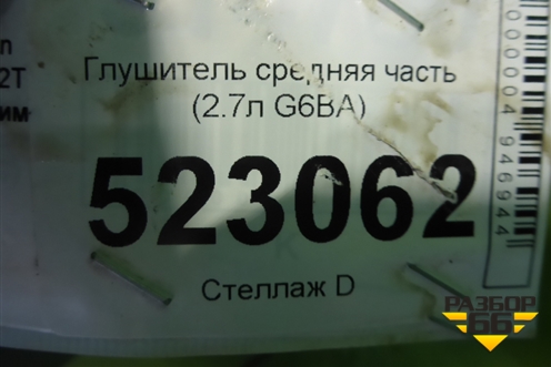 Глушитель средняя часть (2.7л G6BA) для Hyundai Sonata-5 с 2001г