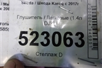 Глушитель (1.4л DJKA) (5Q6253611B) для Skoda Karoq с 2017г