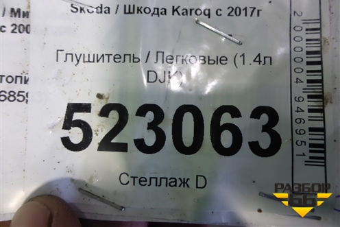 Глушитель (1.4л DJKA) (5Q6253611B) для Skoda Karoq с 2017г