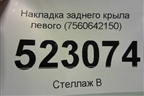Накладка заднего крыла левого (7560642150) для Toyota Rav-4 с 2018г