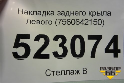 Накладка заднего крыла левого (7560642150) для Toyota Rav-4 с 2018г