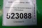 Уплотнитель на кузов правый для Skoda Karoq с 2017г