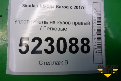 Уплотнитель на кузов правый для Skoda Karoq с 2017г