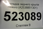 Накладка заднего крыла левого (A2538851301) для Mercedes Benz GLC-Klass X253  с 2015г