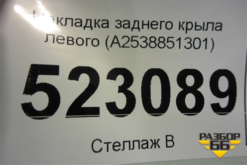 Накладка заднего крыла левого (A2538851301) для Mercedes Benz GLC-Klass X253  с 2015г