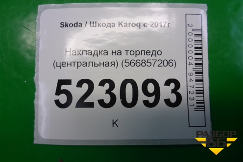 Накладка на торпедо (центральная) (566857206) для Skoda Karoq с 2017г