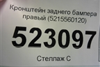 Кронштейн заднего бампера правый (5215560120) для Lexus LX-570 с 2015г