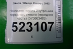 Накладка порога внутренняя переднего левого (передняя часть) (575863483) для Skoda Karoq с 2017г