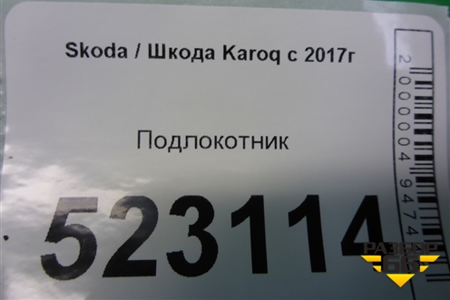 Подлокотник для Skoda Karoq с 2017г