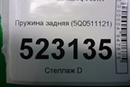 Пружина задняя (5Q0511121) для Skoda Karoq с 2017г