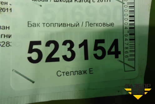 Бак топливный (5Q0201085AH) для Skoda Karoq с 2017г
