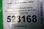 ТНВД топливный насос высокого давления (1.4л DJKA) (04E127027N) для Skoda Karoq с 2017г