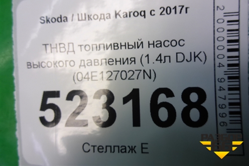 ТНВД топливный насос высокого давления (1.4л DJKA) (04E127027N) для Skoda Karoq с 2017г