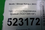 Кронштейн подрамника правый (5Q0199518F) для Skoda Karoq с 2017г
