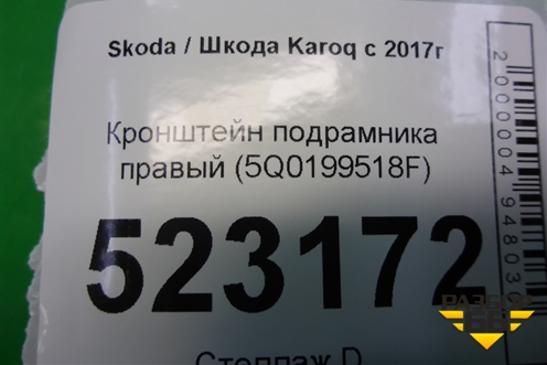 Кронштейн подрамника правый (5Q0199518F) для Skoda Karoq с 2017г