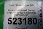 Блок электронный (радар открытия двери багажника) (3G0962243B) для Skoda Karoq с 2017г