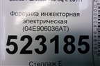 Форсунка инжекторная электрическая (04E906036AT) для Skoda Karoq с 2017г