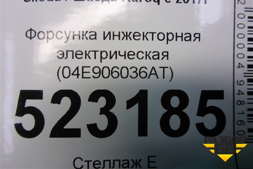 Форсунка инжекторная электрическая (04E906036AT) для Skoda Karoq с 2017г