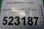 Датчик детонации (1.4л DJK) (030905377D) для Skoda Karoq с 2017г