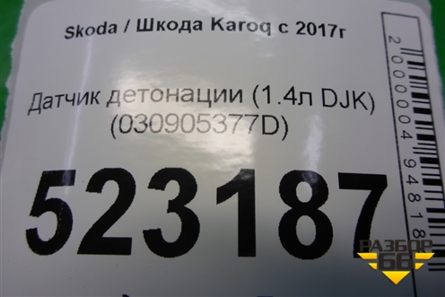 Датчик детонации (1.4л DJK) (030905377D) для Skoda Karoq с 2017г