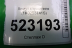 Хомут глушителя (1K0253141S) для Skoda Karoq с 2017г