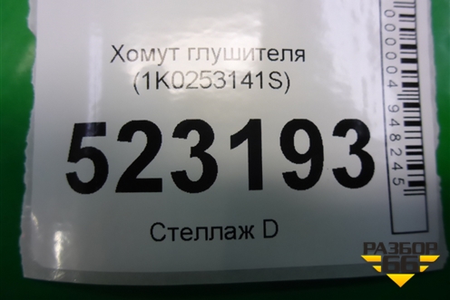 Хомут глушителя (1K0253141S) для Skoda Karoq с 2017г