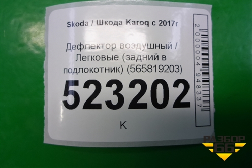 Дефлектор воздушный (задний в подлокотник) (565819203) для Skoda Karoq с 2017г