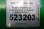 Модуль управления климатической установкой (565907044CJ) для Skoda Karoq с 2017г