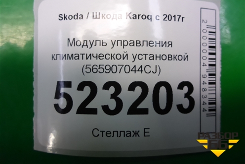 Модуль управления климатической установкой (565907044CJ) для Skoda Karoq с 2017г