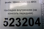 Накладка внутренняя (на консоль передняя) (566857367) для Skoda Karoq с 2017г
