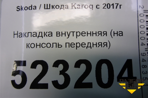 Накладка внутренняя (на консоль передняя) (566857367) для Skoda Karoq с 2017г
