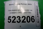 Накладка внутренняя (на климат) (566820075B) для Skoda Karoq с 2017г