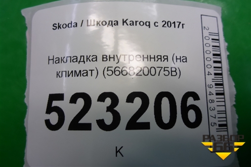 Накладка внутренняя (на климат) (566820075B) для Skoda Karoq с 2017г