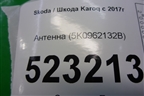 Антенна (5K0962132B) для Skoda Karoq с 2017г