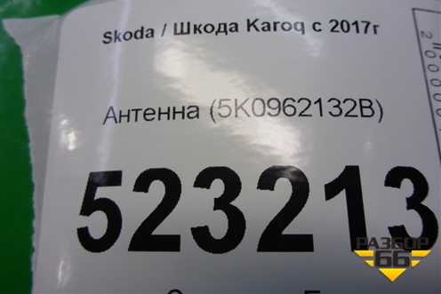 Антенна (5K0962132B) для Skoda Karoq с 2017г