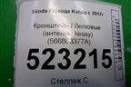 Кронштейн консоли передний (566863377A) для Skoda Karoq с 2017г