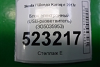 Блок электронный (USB-разветвитель) (3G5035953) для Skoda Karoq с 2017г