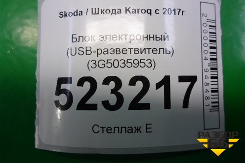 Блок электронный (USB-разветвитель) (3G5035953) для Skoda Karoq с 2017г