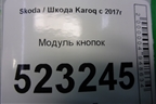 Модуль кнопок (566927225C) для Skoda Karoq с 2017г