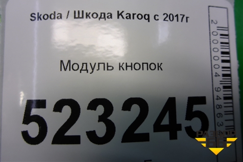 Модуль кнопок (566927225C) для Skoda Karoq с 2017г